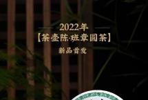 至尊茶韵·2022年昌泰普洱老班章茶王地开采