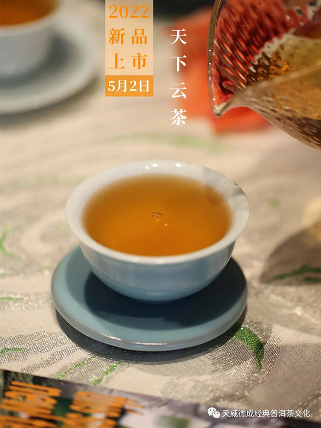 天威德成2022年天下云茶生茶