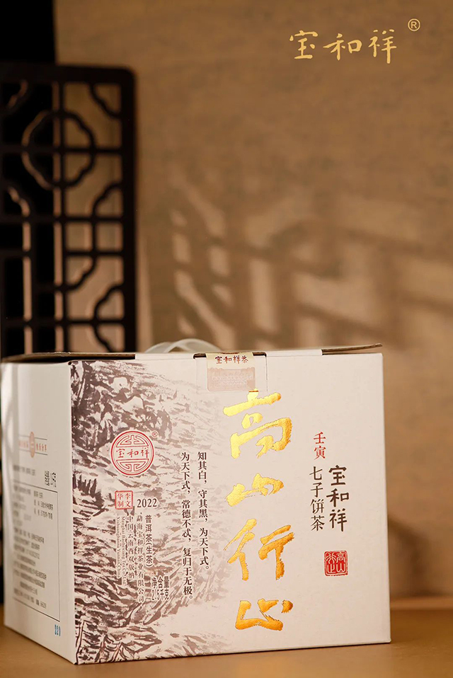 宝和祥高山行止青饼普洱茶