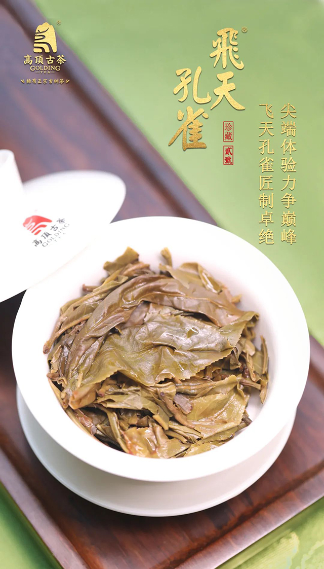 高顶古茶飞天孔雀普洱茶