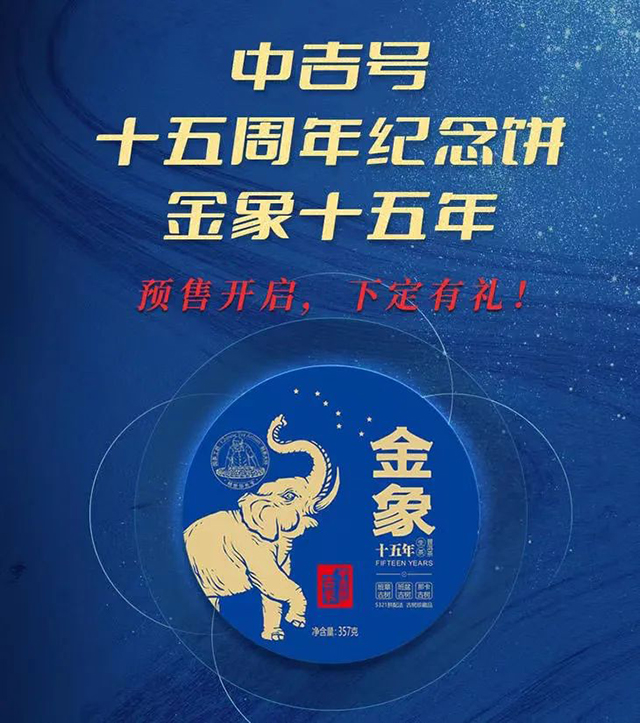中吉号金象十五年普洱茶