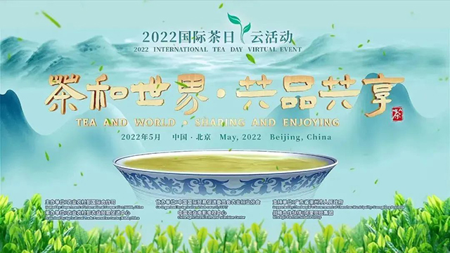 2022国际茶日云活动