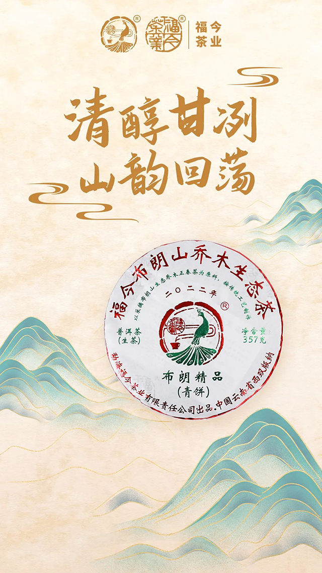 福今茶业2022年布朗精品青饼普洱茶
