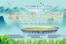 2022“国际茶日”云活动：龙润茶邀您共举茶杯，饮一壶好茶！