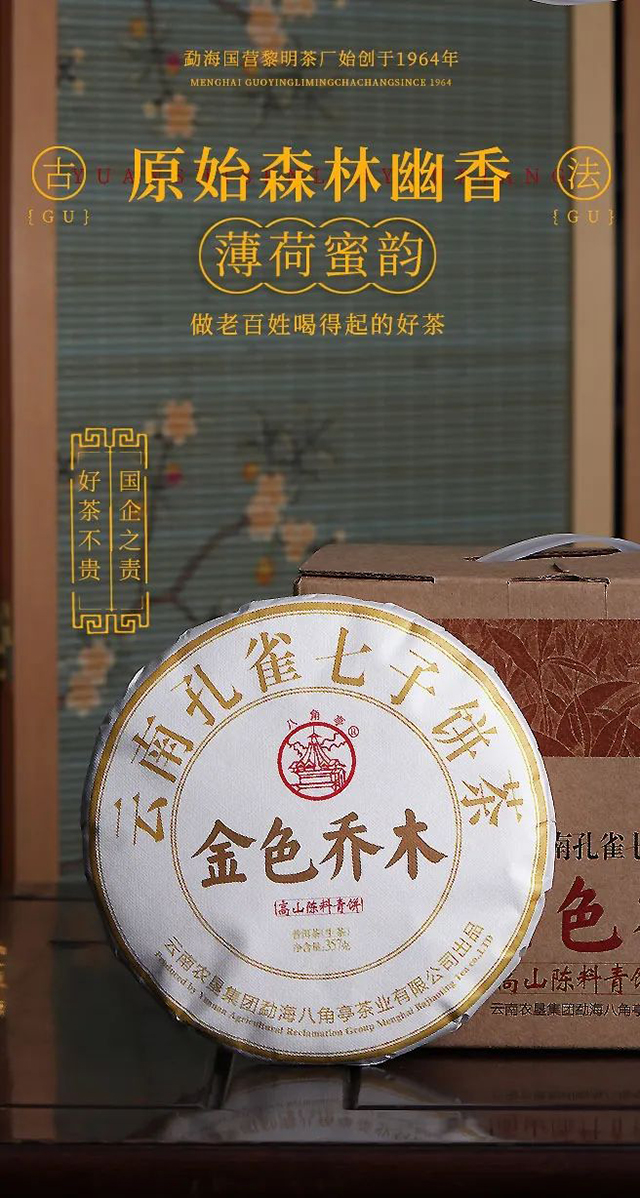 八角亭2022年金色乔木高山陈料青饼普洱茶