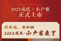 近天地，安如仙：2022戎氏·小户赛来了