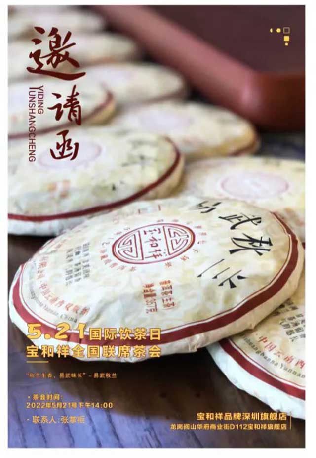 521国际茶日宝和祥全国联席茶会