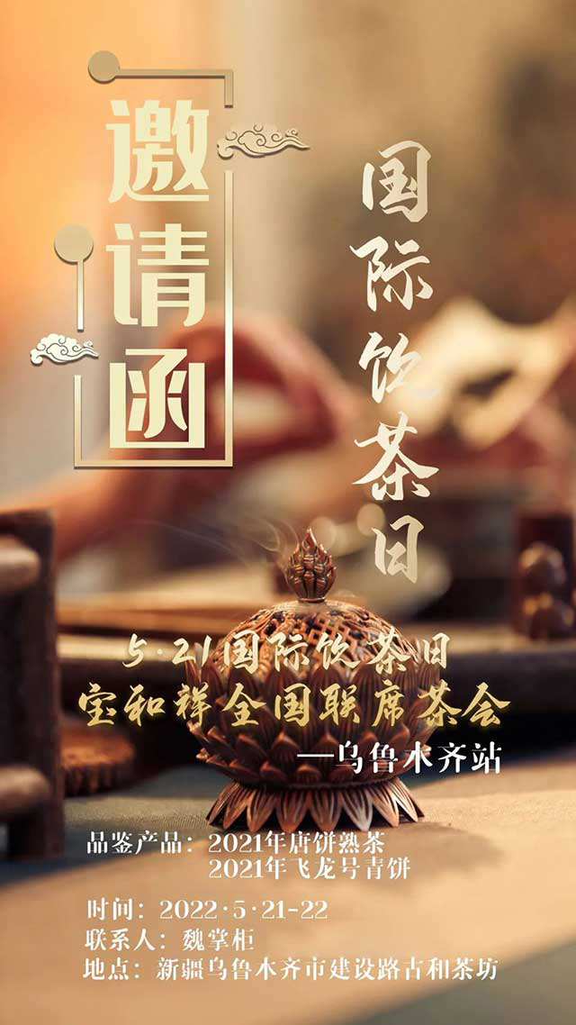 521国际茶日宝和祥全国联席茶会