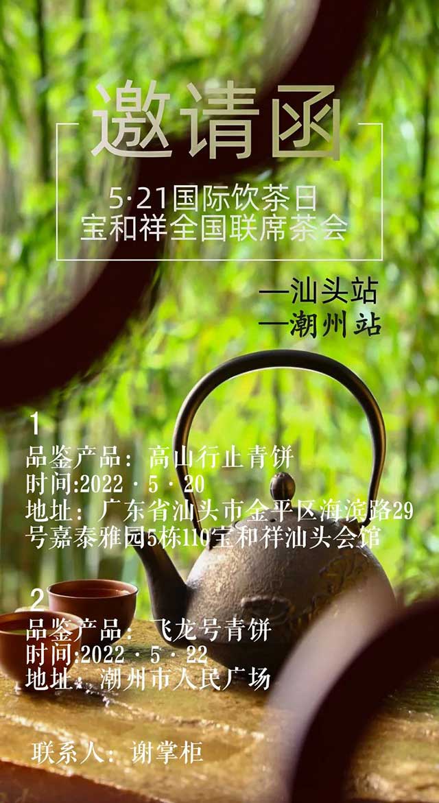 521国际茶日宝和祥全国联席茶会