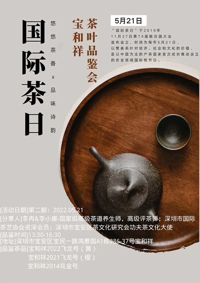 521国际茶日宝和祥全国联席茶会