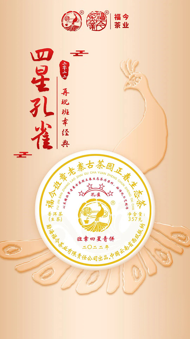 福今茶业2022年孔雀班章四星青饼
