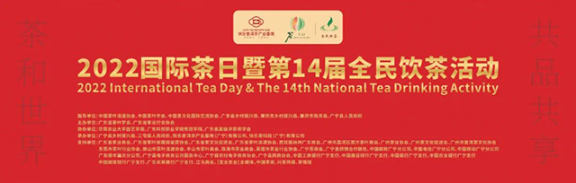 2022国际茶日暨第14届全民饮茶活动广宁会场
