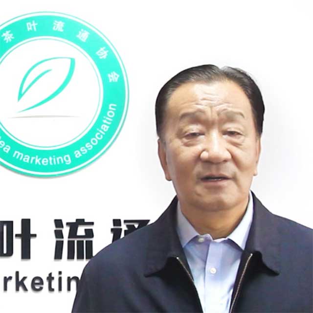 中国茶叶流通协会会长王庆