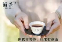 【巅茶】521国际茶日送茶样，一起来云品鉴会