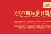 2022国际茶日暨第14届全民饮茶活动成功举办