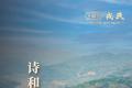 诗和远方的兰香清韵：2022戎氏·昔归雅正上市