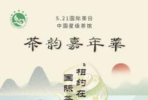 5.21国际茶日：小满时节，茶诗寄情