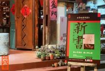 新书首发：《寻味普洱茶》首发活动在西双版纳福元昌告庄体验馆举办