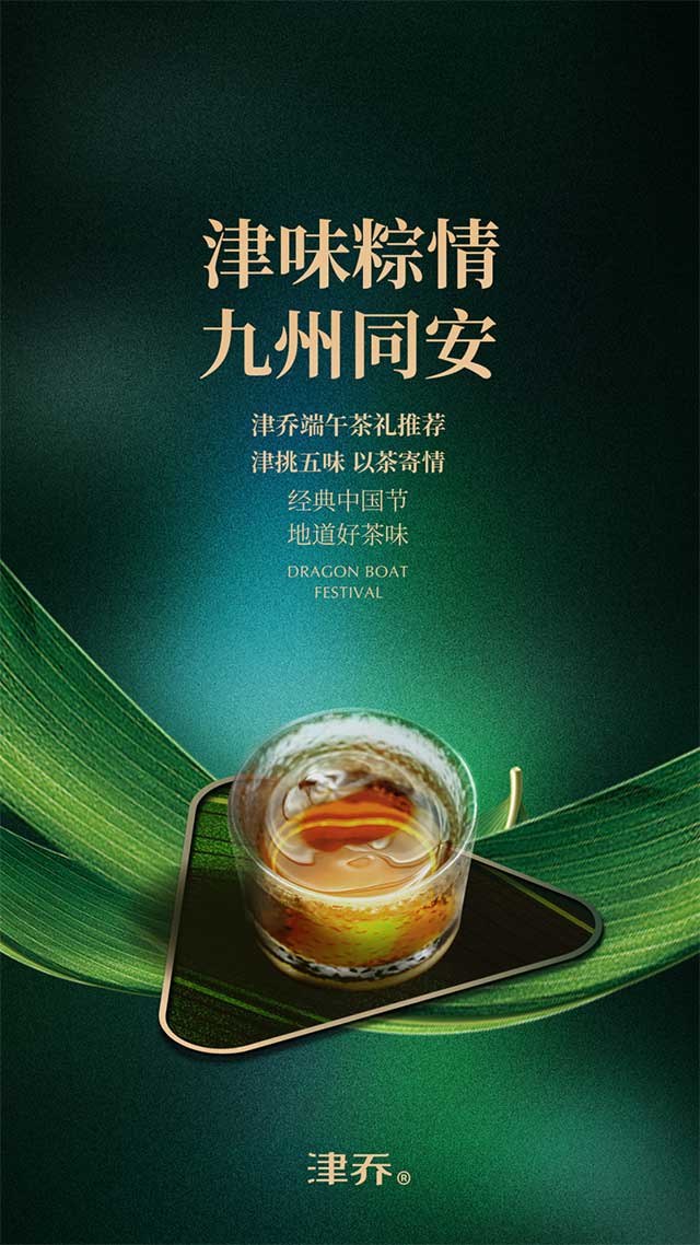 津乔端午茶礼