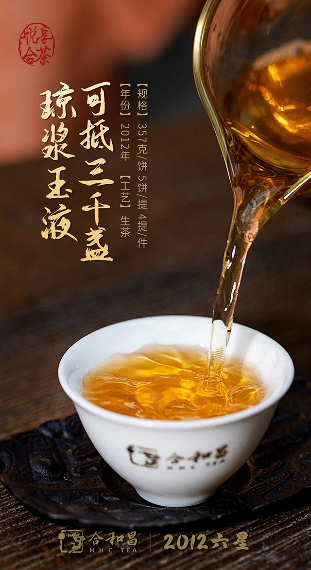 合和昌六星普洱茶