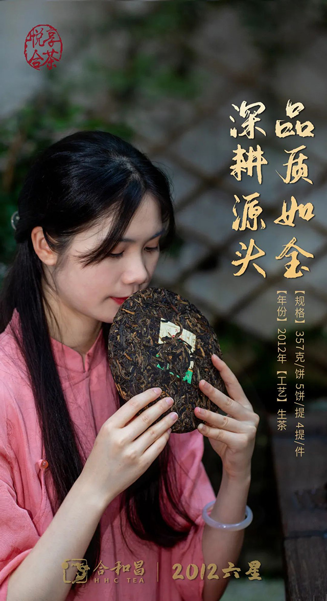 合和昌六星普洱茶