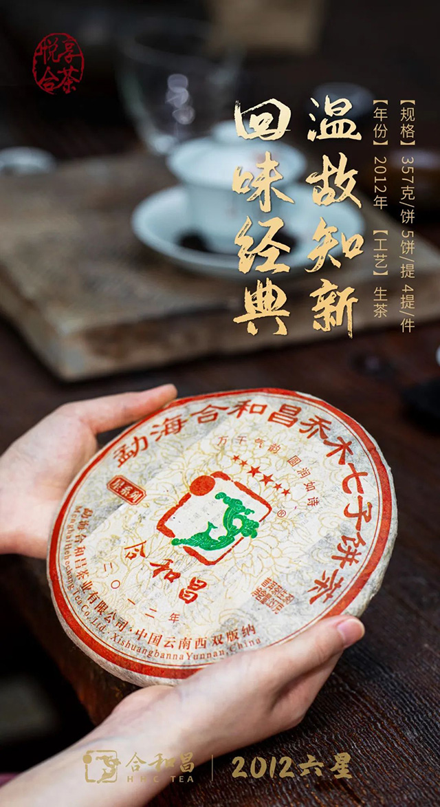 合和昌六星普洱茶