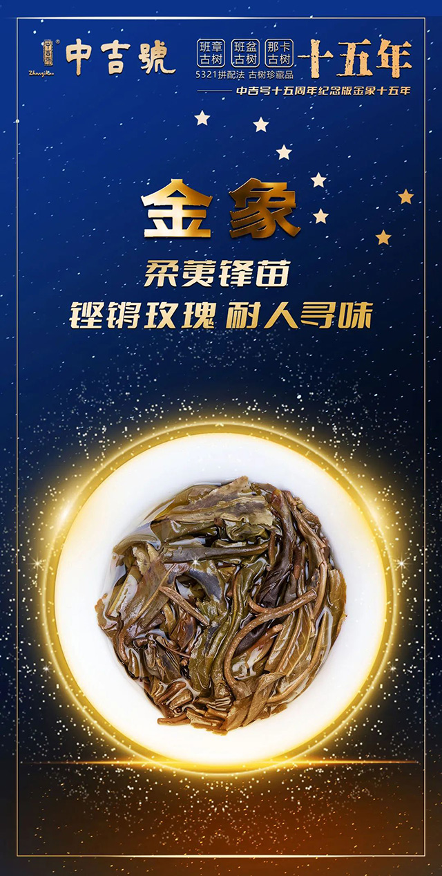 中吉号金象十五年普洱茶