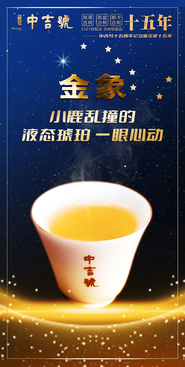 中吉号金象十五年普洱茶