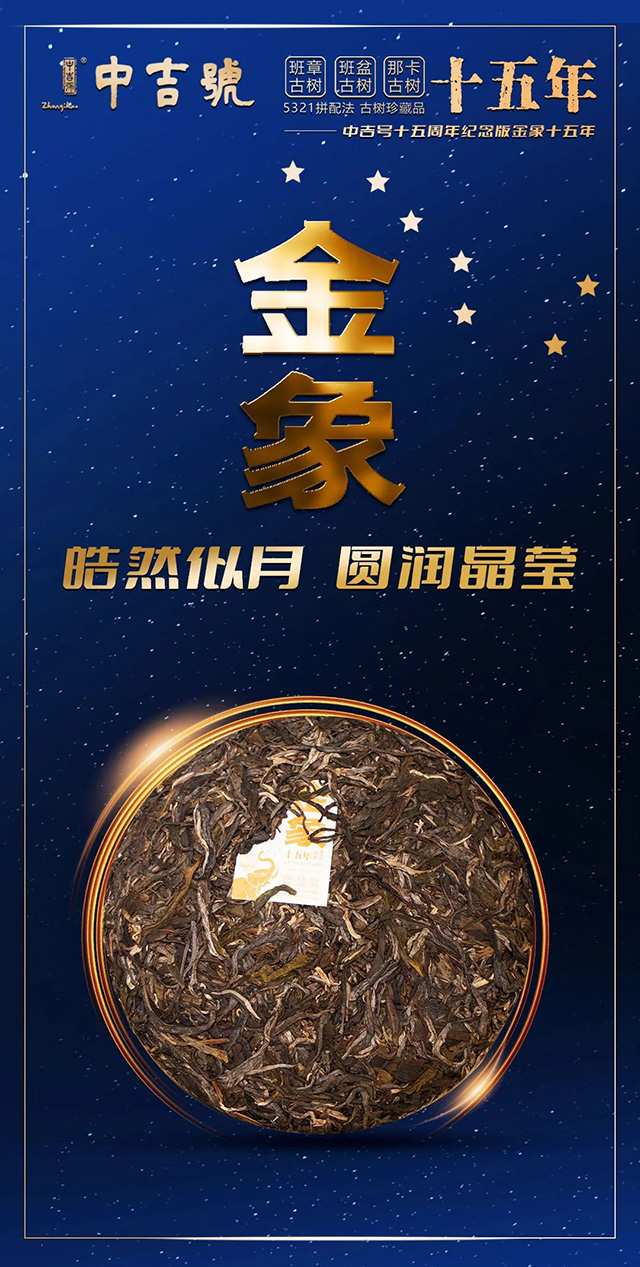 中吉号金象十五年普洱茶