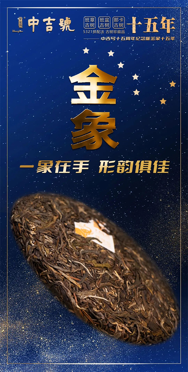 中吉号金象十五年普洱茶