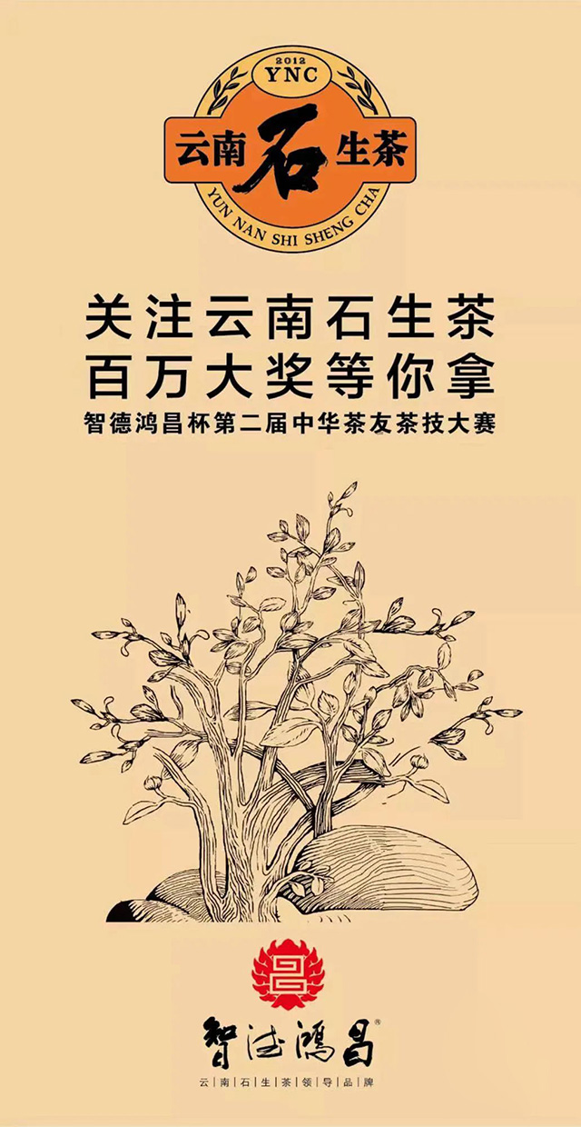 智德鸿昌杯第二届中华茶友茶技大赛发布会暨2022云南石生茶品鉴会