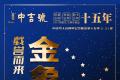 三山五韵，和而不同：沉浸式体验中吉号金象十五年