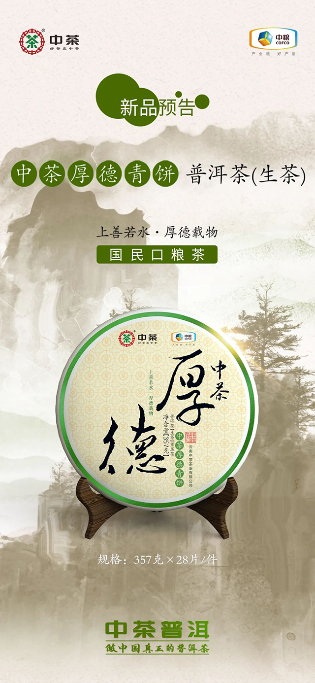 2022年中茶厚德青饼普洱茶生茶
