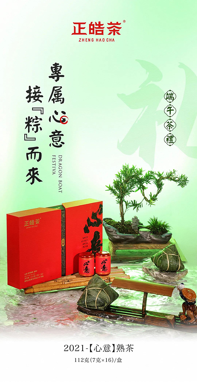 正皓茶2021年心意熟茶