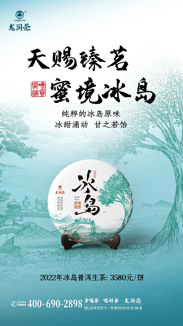 2022年龙润茶冰岛普洱茶