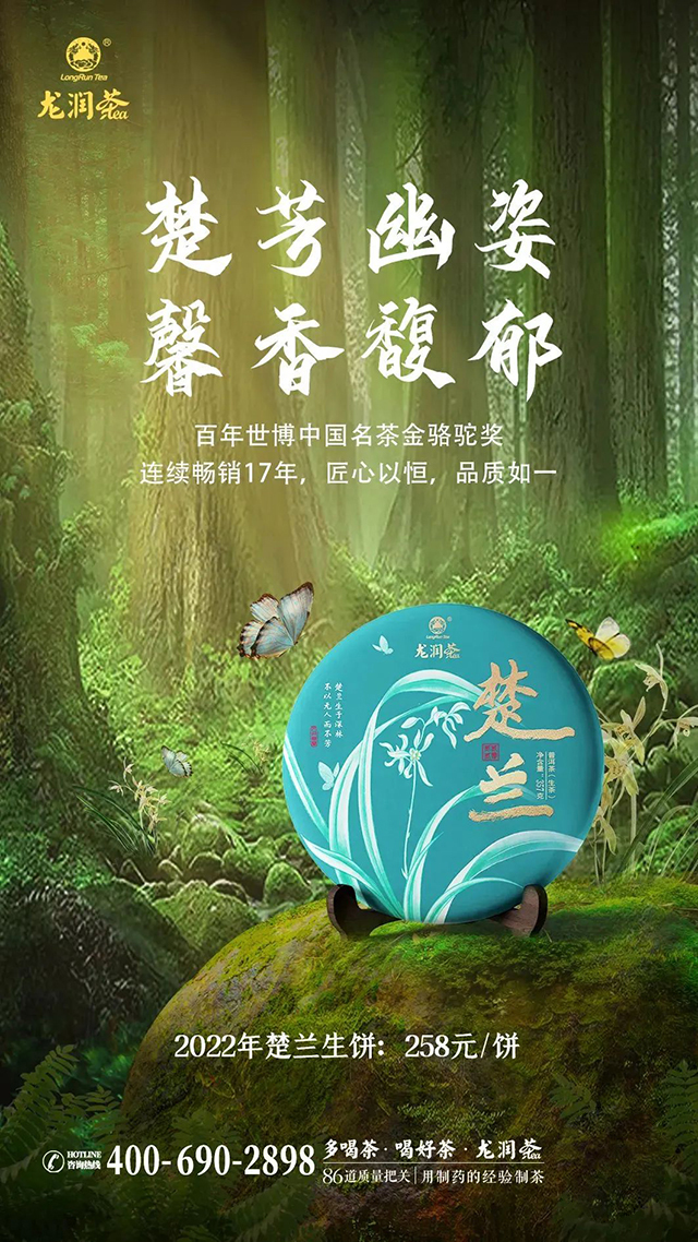 2022龙润茶楚兰