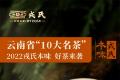 云南省“10大名茶”：2022戎氏本味，好茶来袭！