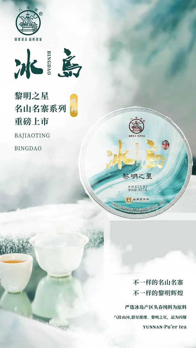 八角亭冰岛黎明之星普洱茶