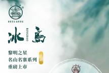 八角亭冰岛-黎明之星：冰韵非凡，余香绕指