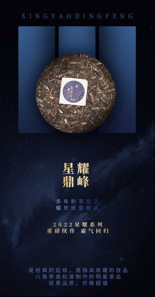 八角亭星耀鼎峰普洱茶