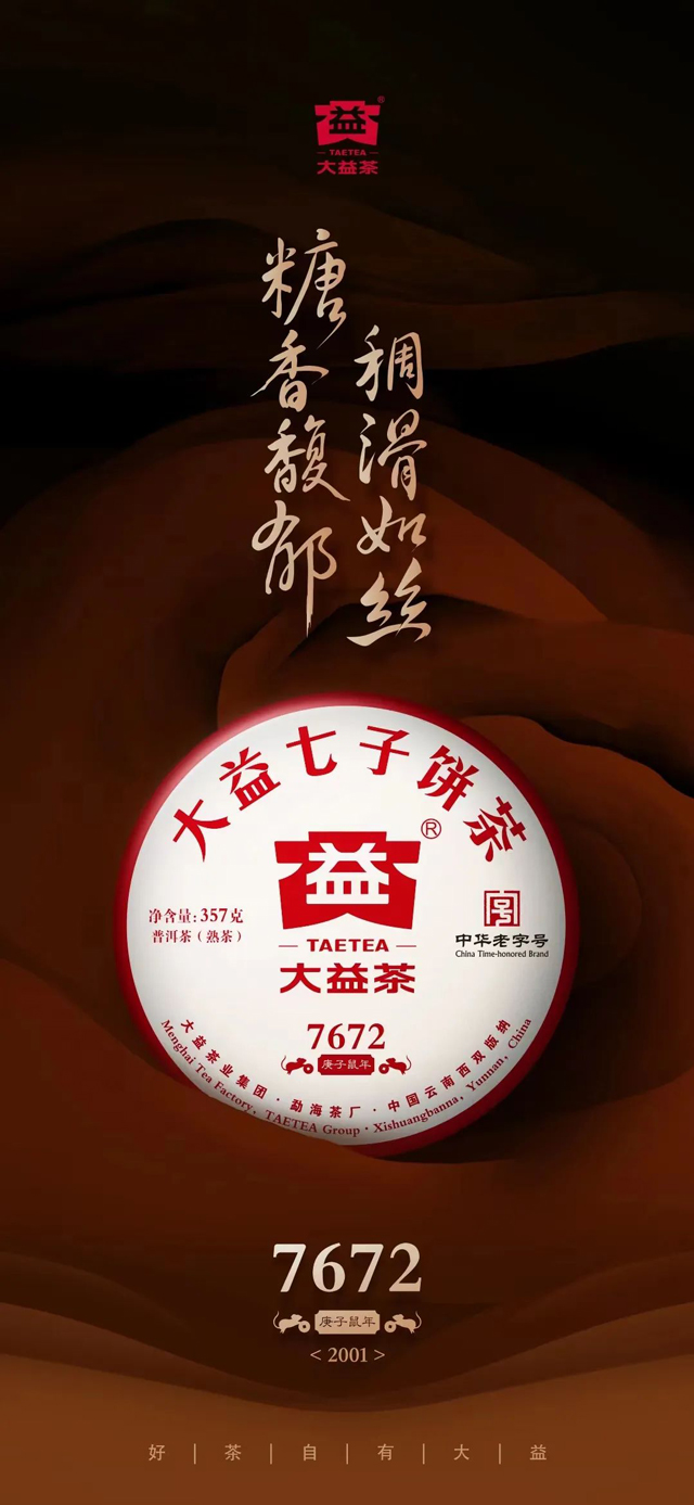 大益经典熟茶7672普洱茶