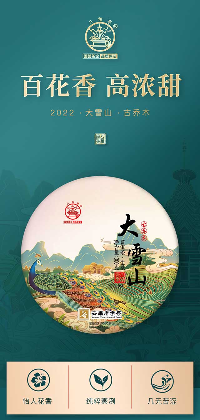 八角亭大雪山普洱茶