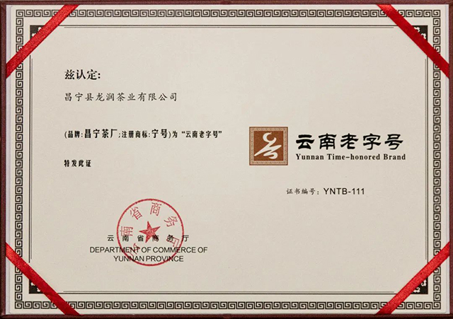 龙润昌宁茶厂被认定为云南老字号
