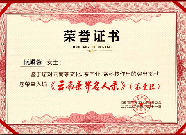 六大茶山品牌创始人阮殿蓉女士入编云南茶界名人录
