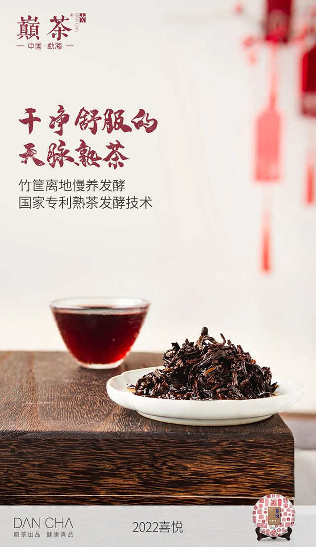 巅茶2022喜悦普洱茶熟茶