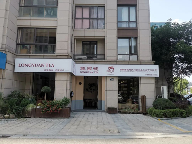 宁波龙园号品牌店开业庆典暨2022春茶品鉴会隆重举行