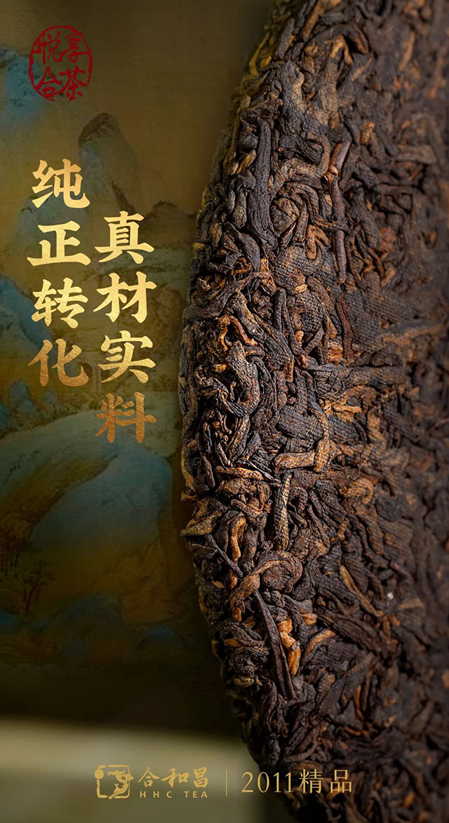 合和昌2021年精品普洱茶