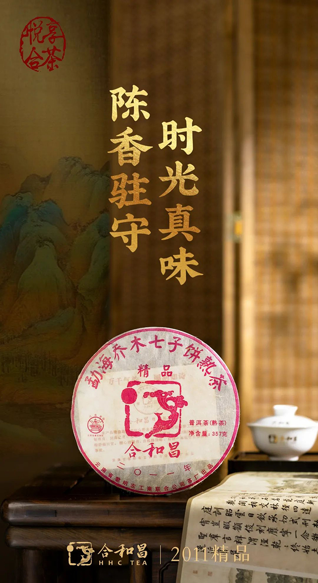 合和昌2021年精品普洱茶