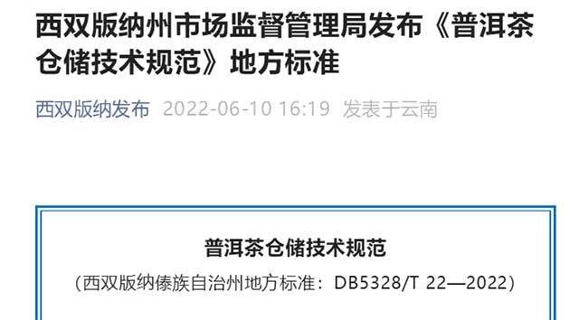 西双版纳州市场监督管理局普洱茶仓储技术规范地方标准