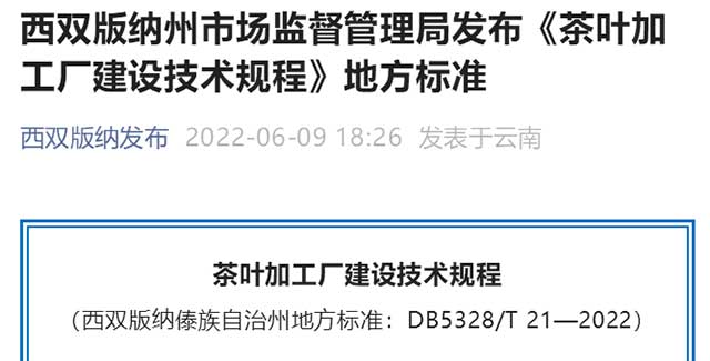 西双版纳州市场监督管理局发布茶叶加工厂建设技术规程地方标准